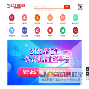 星汇宣（明星汇 好品宣）明星经纪-明星代言-明星演出-明星肖像-音乐节演唱会承办