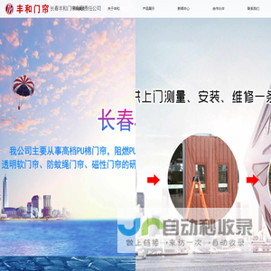 长春丰和门帘有限责任公司-长春夏季门帘,长春软门帘,长春冬季棉门帘,长春冬季可视棉门帘,长春磁条帘,长春磁性自吸软门帘,长春磁性自吸纱门帘