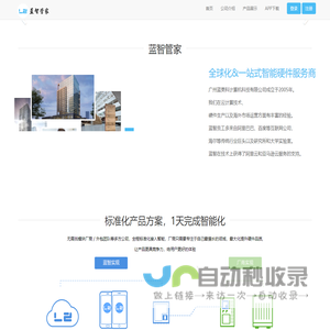 蓝智管家--广州物联网公司--广州物平台