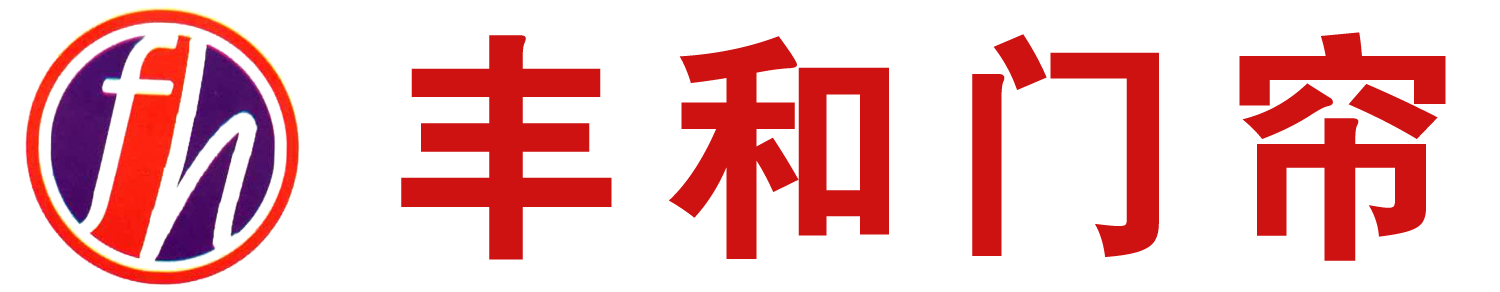 长春丰和门帘有限责任公司-长春夏季门帘，长春软门帘，长春冬季棉门帘，长春冬季可视棉门帘，长春磁条帘，长春磁性自吸软门帘，长春磁性自吸纱门帘