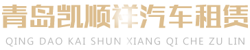 平度租车公司 - 汽车租赁 - 商务大巴车出租「凯顺租车」-平度租车价格便宜-平度商务车租赁-平度大巴车租赁-平度婚庆车租赁-平度8座以上汽车租赁-平度便宜车-平度电车租赁-平度油电混动车租赁-平度汽车租赁公司